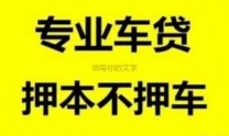 烟台芝罘汽车抵押贷款